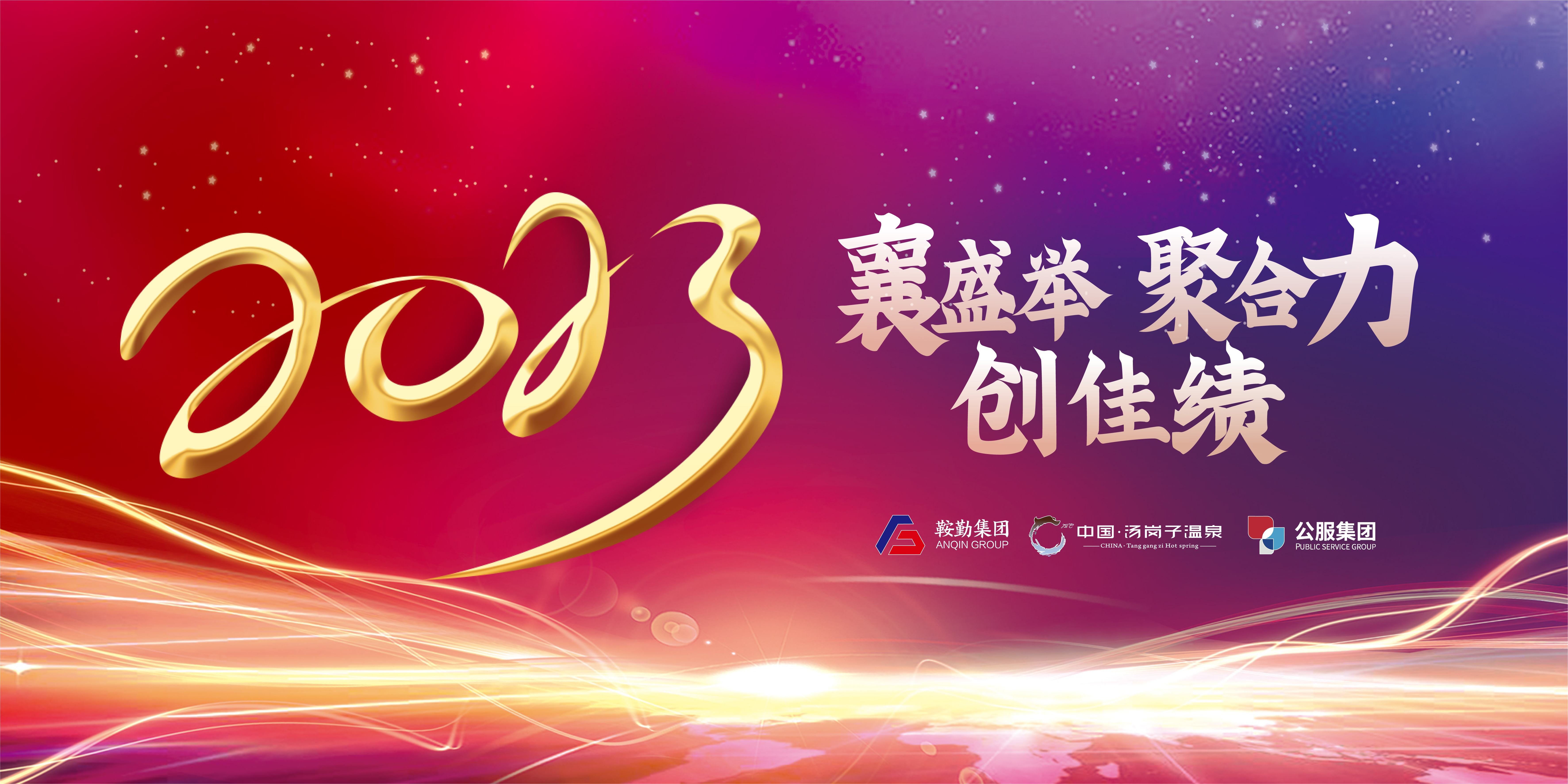 “襄盛举 聚合力 创佳绩”月博集团、温泉集团、公服集团2022年总结大会隆重举行