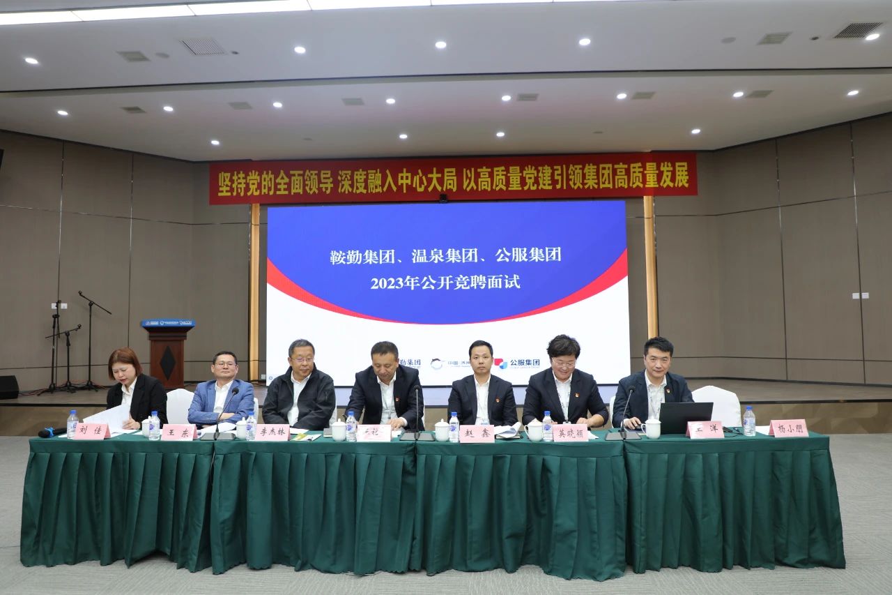 月博集团、温泉集团、公服集团2023年度公开竞聘工作