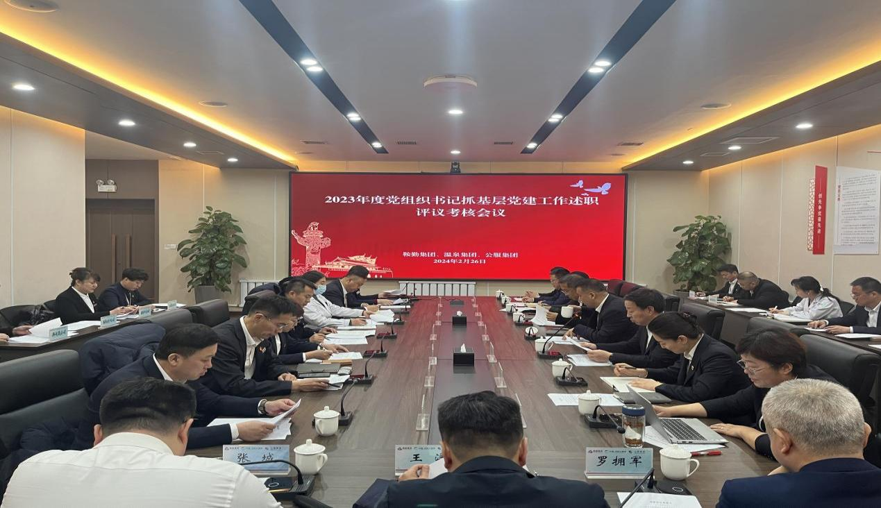 月博集团 温泉集团 公服集团召开“2023年度党组织书记抓基层党建工作述职评议考核”会议