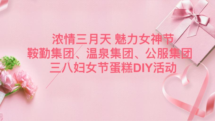 浓情三月天 魅力女神节—月博集团、温泉集团、公服集团举办“三八”妇女节蛋糕DIY活动