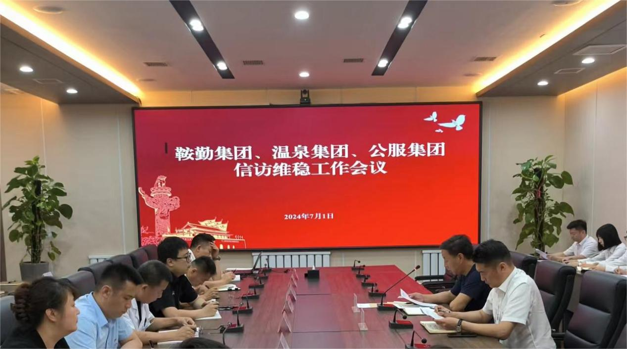 月博集团、温泉集团、公服集团召开信访维稳工作会议