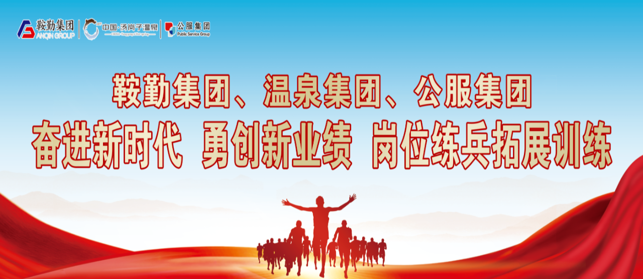 月博集团、温泉集团、公服集团“奋进新时代 勇创新业绩”岗位练兵拓展训练