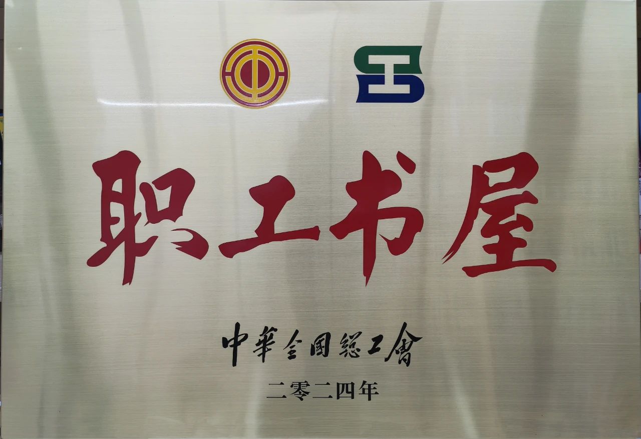 月博集团工会职工书屋荣获“2024年全国工会职工书屋”荣誉称号