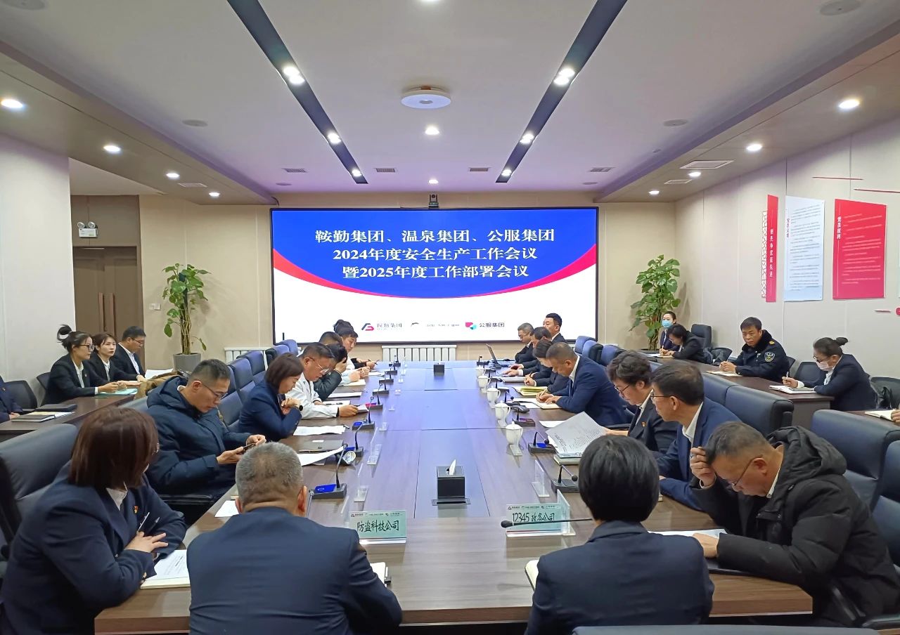 月博集团、温泉集团、公服集团召开2024年安全生产工作总结暨2025年工作部署会议