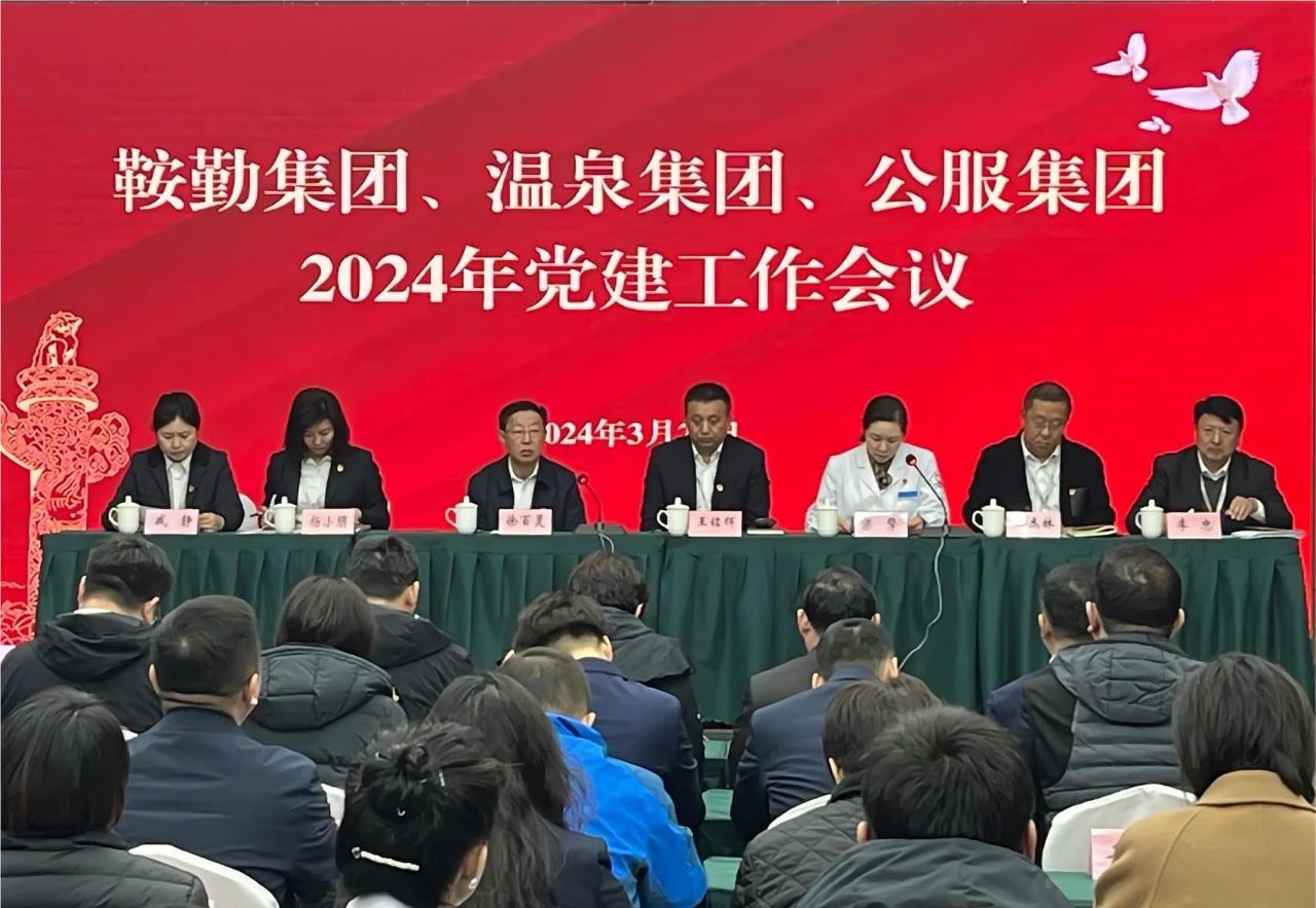 月博集团、温泉集团、公服集团召开“2024年党建工作会议”“2024年党风廉政建